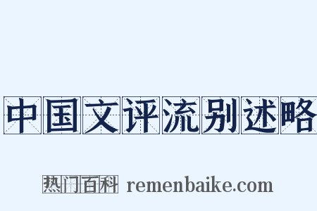 中国文评流别述略是什么意思的图片